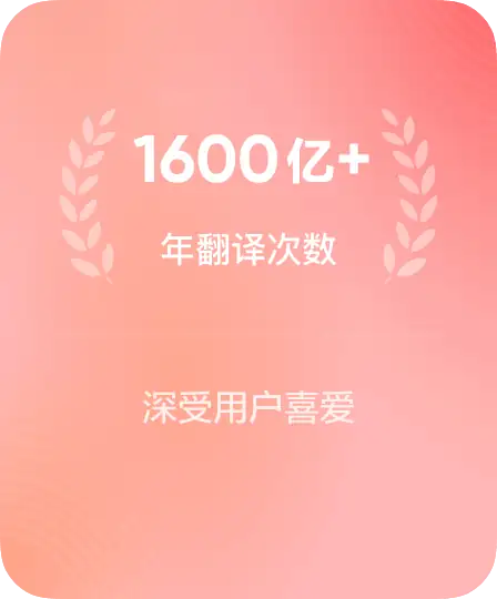 1600亿万翻译次数